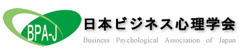 日本ビジネス心理学会